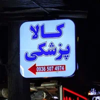 تابلوسازی سیارساخت و‌ نصب و تعمیرات فوری|خدمات پیشه و مهارت|اهواز, فاز ۲ پادادشهر|دیوار