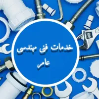 تاسیسات ، لوله کشی، برق کشی، جوشکاری شبانه روزی