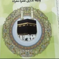 فیش حج عمره