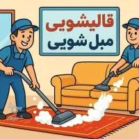 مبل شویی و قالیشویی فوق تخصصی ضمانتی کتبی|خدمات نظافت|یزد, |دیوار