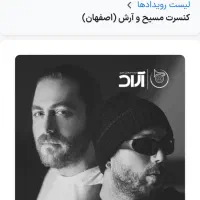 فروش بلیط کنسرت مسیح و ارش