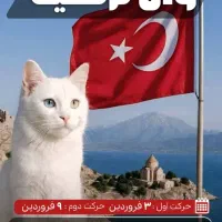 تور گروهی وان ترکیه نوروز 1405