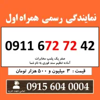 0911.672.72.42 خط رند همراه اول سیم کارت