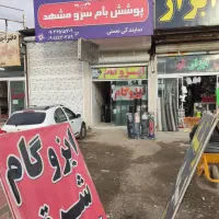 نصب و فروش ایزوگام شرق مشهد ب قیمت کارخانه|خدمات پیشه و مهارت|مشهد, توس فردوسی|دیوار