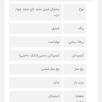 یخچال 4 در ایکسویژن پلمپ|یخچال و فریزر|شیراز, شهرک دارایی|دیوار