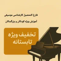 تدریس خصوصی پیانو و سلفژ
