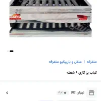 کباب پز جنس خوب نونو نصف نصف قیمت بازار