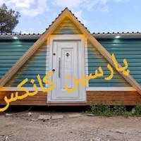 کانکس پیش ساخته ویلایی (سه تاج )|مصالح و تجهیزات ساختمان|گلستان (تهران), |دیوار