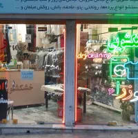 خشکشویی  وزراء