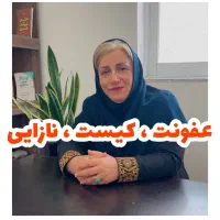 درمان عفونت مکرر ، نازایی ، کیست و یائسگی زودرس