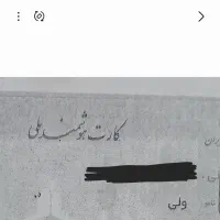 مدارک و کارت گمشده