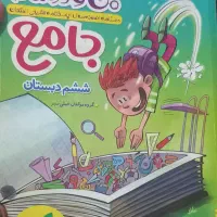 کتاب آموزشی جامع پایه ششم ابتدایی
