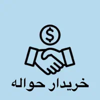 معامله حواله خودرو