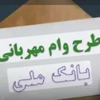 وام مهربانی