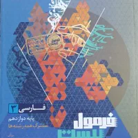 کتاب فرمول بیست فارسی دوازدهم