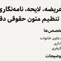 عریضه، لایحه، نامهنگاری و تنظیم متون حقوقی دقیق