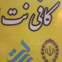 نیروی کافی نت میخوام