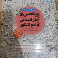 کتاب ریاضی و آمار انسانی جامع کنکور مهروماه|کتاب و مجله آموزشی|تهران, جوادیه تهرانپارس|دیوار
