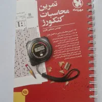 تمرین محاسبات کنکور ۱۴۰۳ مهروماه|کتاب و مجله آموزشی|تهران, خزانه|دیوار