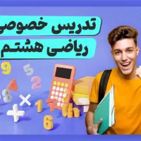 تدریس تخصصی ریاضی|خدمات آموزشی|نیشابور, شریعتی|دیوار