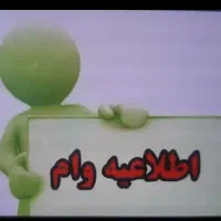 وام ازدواج و فرزند آوری ... بالاترین قیمت پیشنهادی