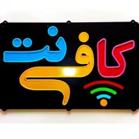 همکار برای کافی نت شهر چمران