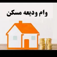 فروش وام ودیعه مسکن