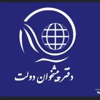 کارمند دفترپیشخوان دولت