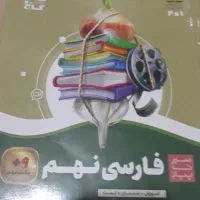 فارسی نهم سیر تا پیاز گاج با بارکد فیلم آموزشی|کتاب و مجله آموزشی|پاکدشت, پاکدشت (مامازند)|دیوار