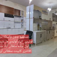 سلطان آباد جنب کلانتری کد۲۹کابینت سلطانی شعبه اصلی