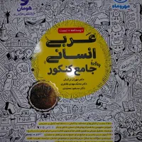 کتاب تست عربی مهروماه جامع رشته انسانی