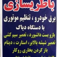 باطری سازی وتنظیم موتوری