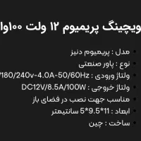 سویچینگ پریمیوم ۱۲ ولت ۱۰۰ وات|قطعات و لوازم جانبی رایانه|کرج, گلستان|دیوار