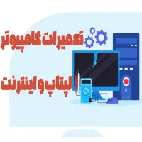 تعمیر ویندوز کامپیوتر لپتاپ ،اینترنت ،طراحی و لوگو|خدمات رایانه‌ای و موبایل|آبادان, |دیوار