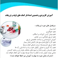 آموزش تخصصی فوریت های پزشکی کاملا عملی