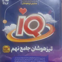 کتاب iq گاج|کتاب و مجله آموزشی|تهران, شهرک زینبیه|دیوار
