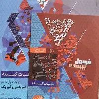 فرمول بیست هندسه و گسسته دوازدهم|کتاب و مجله آموزشی|چادگان, |دیوار