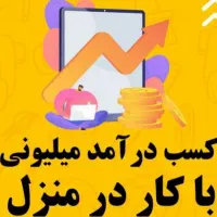 کار در منزل