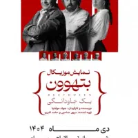 تاتر بهتوون