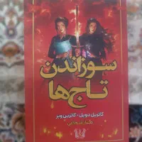 کتاب سوزاندن تاج ها