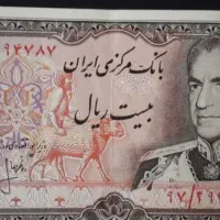 ۲۰ ریالی شاهی