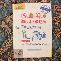 ماجراهای من و درسام فیزیک یازدهم خیلی‌سبز