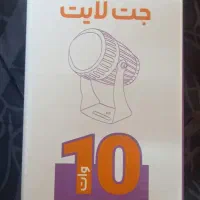 جت لایت ۱۰ وات