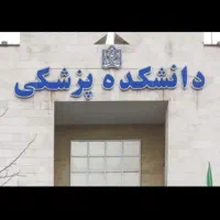 دانشگاه در رشته های پزشکی