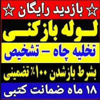 لوله بازکنی فنرزنی چاهبازکن فنرزدن(کل قـم حومه)24س|خدمات پیشه و مهارت|قم, حاج زینل|دیوار
