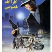 کار آگاه خصوصی