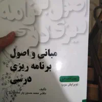 کتاب مبانی و اصول برنامه ریزی درسی