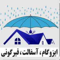 ایزوگام .قیرگونی.حتی یک متر|خدمات پیشه و مهارت|مشهد, توس (بلوار توس)|دیوار