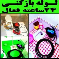 لوله‌بازکن سراسرآران وبیدگل شبانه‌روزی فنزن۲۴ساعت