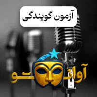 با صدای خود بدرخشید